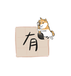 書家柴犬 wtyart（個別スタンプ：25）