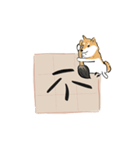 書家柴犬 wtyart（個別スタンプ：27）