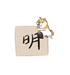 書家柴犬 wtyart（個別スタンプ：29）