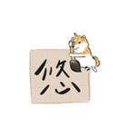 書家柴犬 wtyart（個別スタンプ：30）