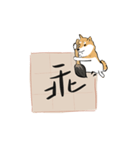 書家柴犬 wtyart（個別スタンプ：33）