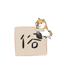 書家柴犬 wtyart（個別スタンプ：37）