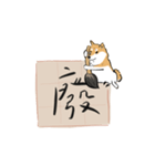 書家柴犬 wtyart（個別スタンプ：38）