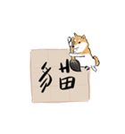書家柴犬 wtyart（個別スタンプ：40）
