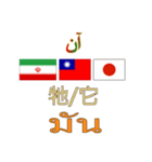 90°8-イラン(ペルシア語)台湾(繁体字)タイ（個別スタンプ：4）