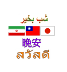 90°8-イラン(ペルシア語)台湾(繁体字)タイ（個別スタンプ：6）