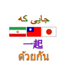 90°8-イラン(ペルシア語)台湾(繁体字)タイ（個別スタンプ：9）