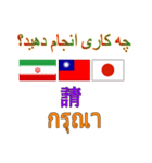 90°8-イラン(ペルシア語)台湾(繁体字)タイ（個別スタンプ：10）