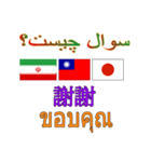 90°8-イラン(ペルシア語)台湾(繁体字)タイ（個別スタンプ：11）