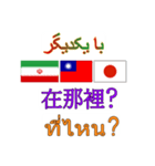 90°8-イラン(ペルシア語)台湾(繁体字)タイ（個別スタンプ：13）