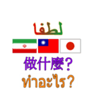 90°8-イラン(ペルシア語)台湾(繁体字)タイ（個別スタンプ：14）