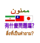 90°8-イラン(ペルシア語)台湾(繁体字)タイ（個別スタンプ：15）