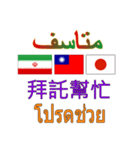 90°8-イラン(ペルシア語)台湾(繁体字)タイ（個別スタンプ：16）