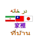 90°8-イラン(ペルシア語)台湾(繁体字)タイ（個別スタンプ：17）