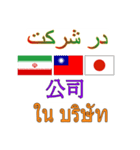 90°8-イラン(ペルシア語)台湾(繁体字)タイ（個別スタンプ：18）
