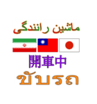 90°8-イラン(ペルシア語)台湾(繁体字)タイ（個別スタンプ：19）