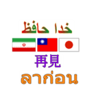 90°8-イラン(ペルシア語)台湾(繁体字)タイ（個別スタンプ：20）