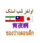 90°8-イラン(ペルシア語)台湾(繁体字)タイ（個別スタンプ：21）