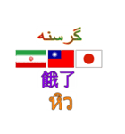 90°8-イラン(ペルシア語)台湾(繁体字)タイ（個別スタンプ：22）