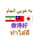 90°8-イラン(ペルシア語)台湾(繁体字)タイ（個別スタンプ：25）