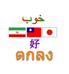 90°8-イラン(ペルシア語)台湾(繁体字)タイ（個別スタンプ：28）