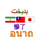 90°8-イラン(ペルシア語)台湾(繁体字)タイ（個別スタンプ：30）