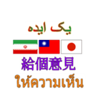 90°8-イラン(ペルシア語)台湾(繁体字)タイ（個別スタンプ：31）