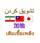 90°8-イラン(ペルシア語)台湾(繁体字)タイ（個別スタンプ：32）