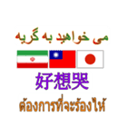90°8-イラン(ペルシア語)台湾(繁体字)タイ（個別スタンプ：33）