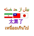 90°8-イラン(ペルシア語)台湾(繁体字)タイ（個別スタンプ：36）