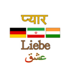 90°8-イラン(ペルシア語)-インド-ドイツ（個別スタンプ：7）