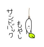 もやし/はやし（個別スタンプ：11）