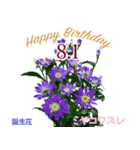 8月誕生日の友達に誕生花でHappy Birthday（個別スタンプ：1）