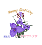 8月誕生日の友達に誕生花でHappy Birthday（個別スタンプ：5）