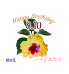8月誕生日の友達に誕生花でHappy Birthday（個別スタンプ：10）