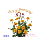 8月誕生日の友達に誕生花でHappy Birthday（個別スタンプ：15）