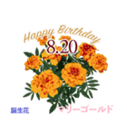 8月誕生日の友達に誕生花でHappy Birthday（個別スタンプ：20）