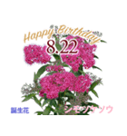 8月誕生日の友達に誕生花でHappy Birthday（個別スタンプ：22）