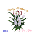 8月誕生日の友達に誕生花でHappy Birthday（個別スタンプ：30）