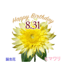 8月誕生日の友達に誕生花でHappy Birthday（個別スタンプ：31）