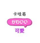 ひらがな日本語と中国語漢字で発音表記（個別スタンプ：1）