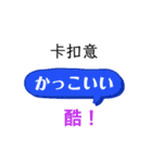 ひらがな日本語と中国語漢字で発音表記（個別スタンプ：3）
