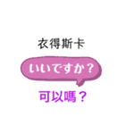 ひらがな日本語と中国語漢字で発音表記（個別スタンプ：10）