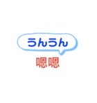 ひらがな日本語と中国語漢字で発音表記（個別スタンプ：12）