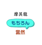 ひらがな日本語と中国語漢字で発音表記（個別スタンプ：15）