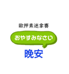 ひらがな日本語と中国語漢字で発音表記（個別スタンプ：25）
