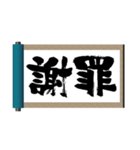 巻物筆文字-行動系-（個別スタンプ：11）