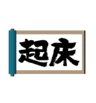 巻物筆文字-行動系-（個別スタンプ：14）