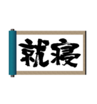 巻物筆文字-行動系-（個別スタンプ：15）