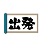 巻物筆文字-行動系-（個別スタンプ：18）